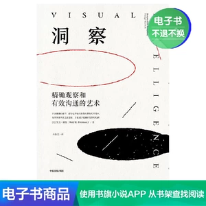 [【电子书售出不退不换】洞察：精确观察和有效沟通的艺术]
