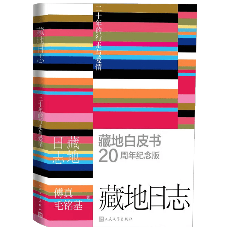 藏地日志 二十年的行走与爱情 傅真等 著 散文