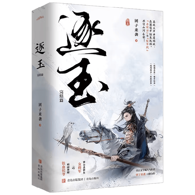 逐玉完结篇团子来袭著青春文学张凌赫田曦薇主演同名电视剧原著晋江文学