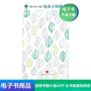 [[电子书售出不退不换]给孩子的散文李陀,北岛]
