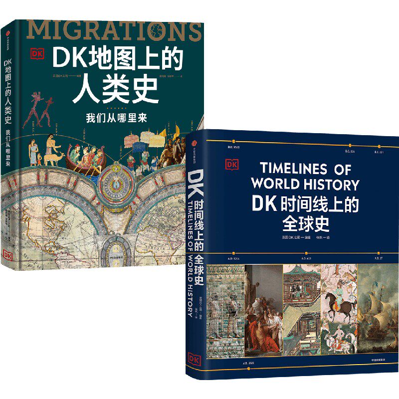 DK時間線上的全球史+DK地圖上的人類史英國DK公司編著歷史-淘寶Taobao
