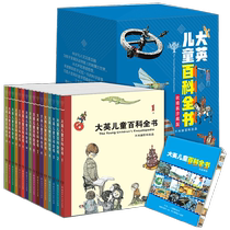 大英儿童百科全书软精装珍藏版全彩16册7-14岁小学课外阅科普书