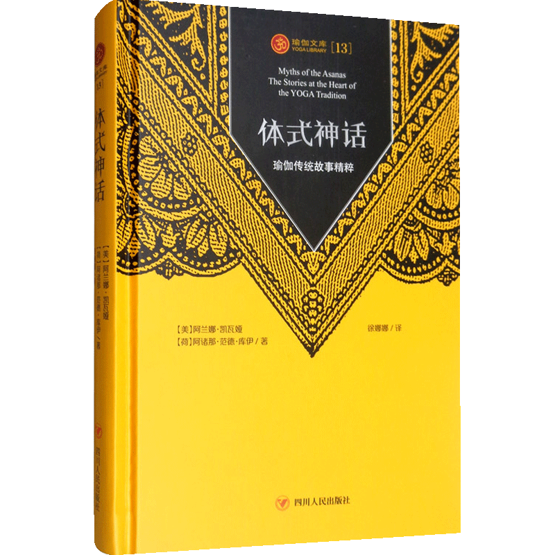 体式神话瑜伽传统故事阿兰娜 凯瓦娅女性健康普拉提瑜伽教学训练指导书籍典籍 体式神话瑜伽传统故事阿兰娜 凯瓦娅女性健康普拉提瑜伽教学训练指导书籍典籍