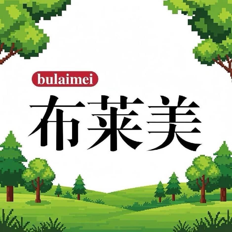 bulaimei布莱美