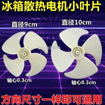 Refrigerator small wind leaf new on the fan fan blade 9cm 10cm frost free refrigerator motor fan leaf fan leaf