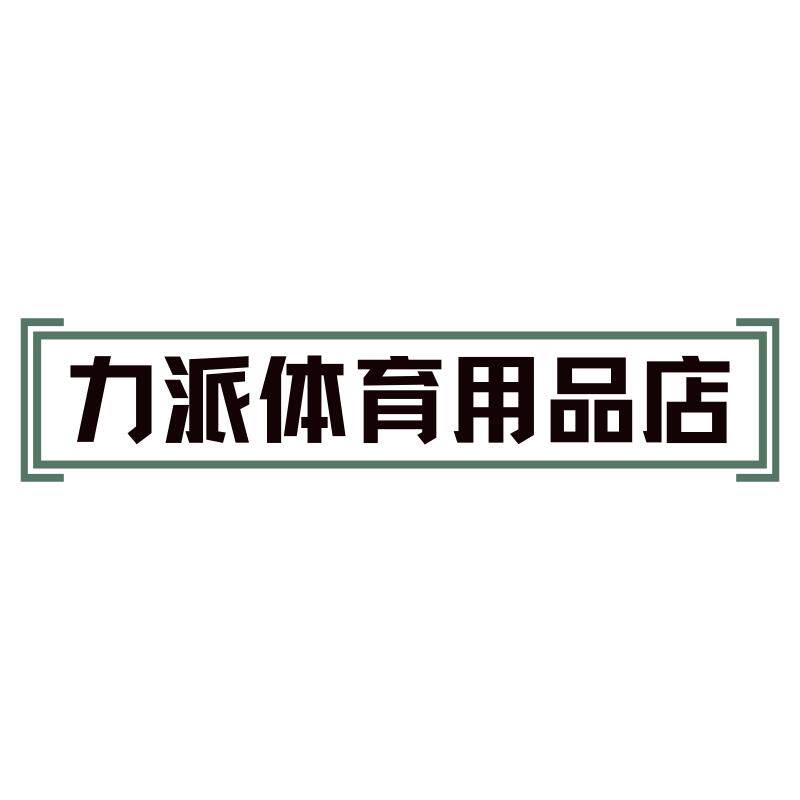 力派体育用品店