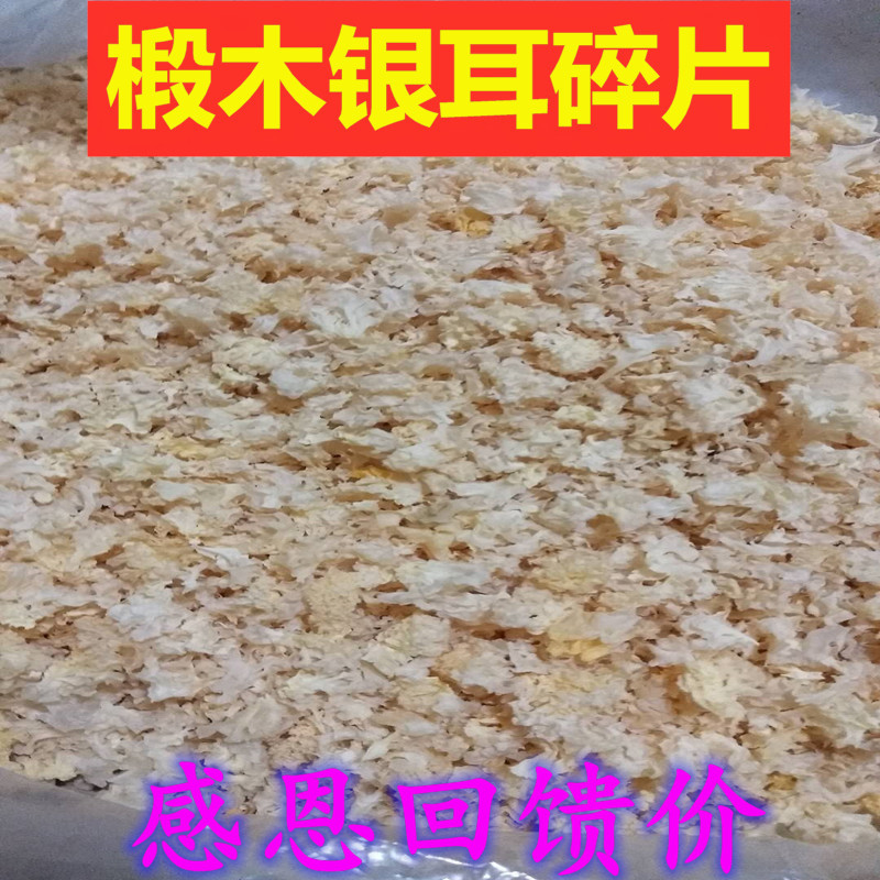 Linden Wood Small Silver Ear Pieces Fujian Gutian White Agaric Crushed Flower Block Ugliness Snow Ear Thick and less sulfur 500g
