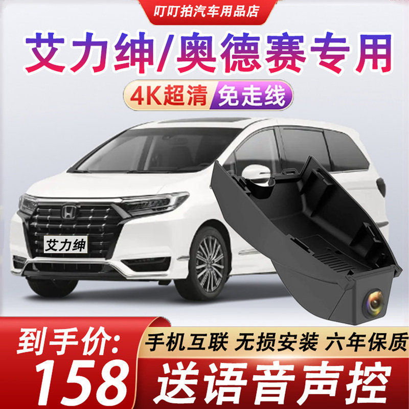 14-24 Models of Honda Elysion/Odyssey Dedicated Car Dashcam, Original Factory, Wire-Free, Hidden, 4K High-Definition
