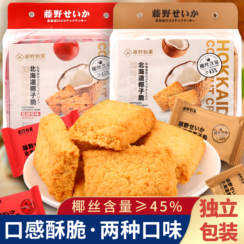 Vine Wild System of Hokkaido Coconut Crisp Cookie Curi Coconut Milk Cranberry Flavour Crisp Cake 128g Independent Packaging