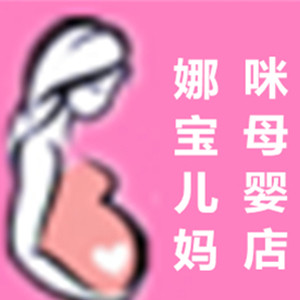 娜宝儿妈咪母婴店