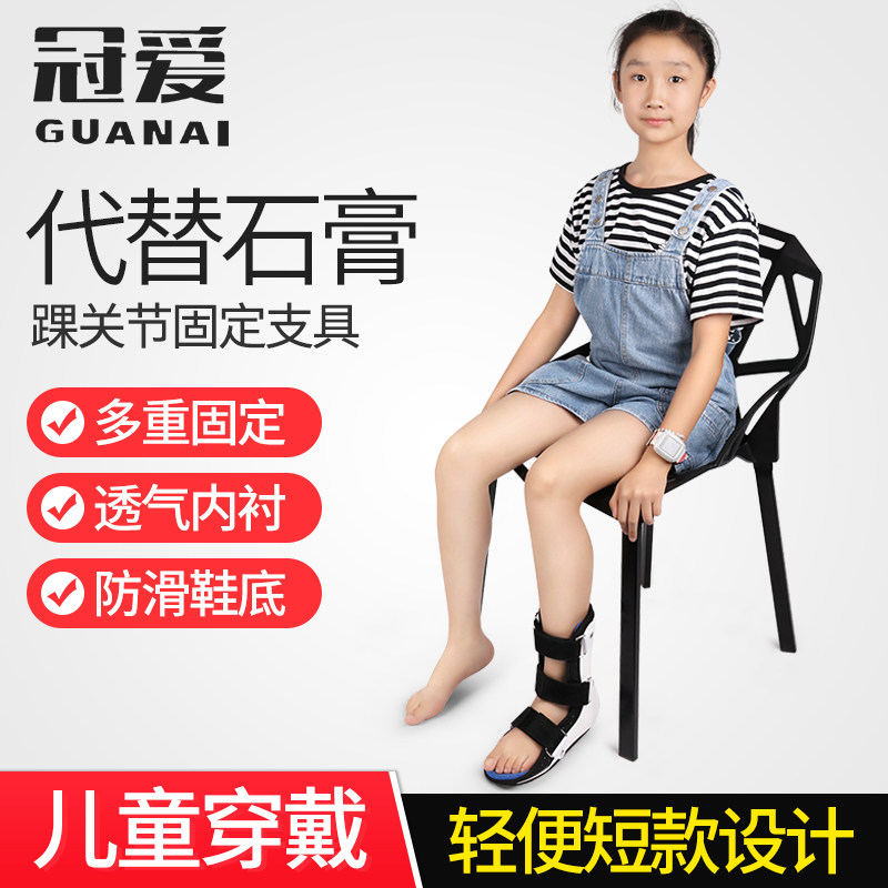 冠爱踝关节固定支具脚踝扭伤小腿骨折护具儿童足踝关节运动护脚踝