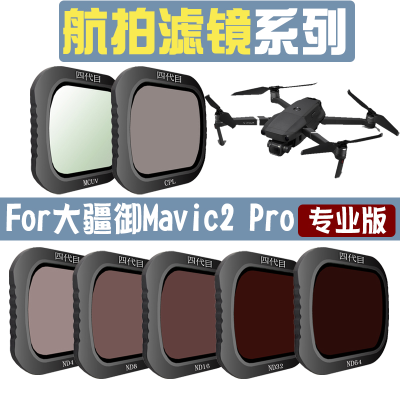UAV aerial photography filter is suitable for DJI Dajiang Royal 2 mavic2pro professional version ND dimming CPL polarized UV