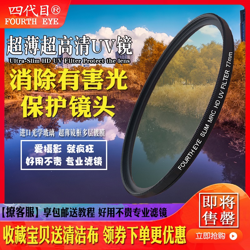 Fourth Eye Ultra-thin UV Filter 37 46 49 52 55 58 62 67 72 77 82mm Monocular Filter