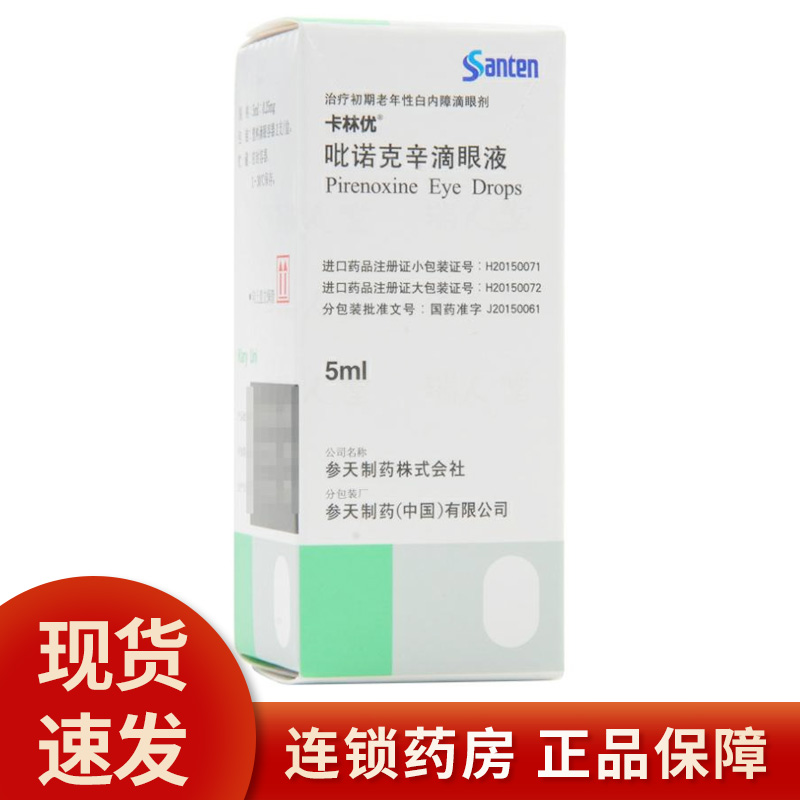 Japan imported Kalinyou pyrenoxine eye drops 5ml*1 bottle box eye drops cataract early senile cataract