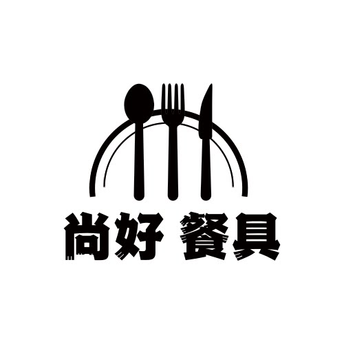 尚好 餐具