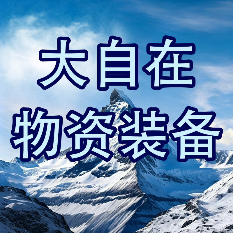 大自在物资装备的LOGO