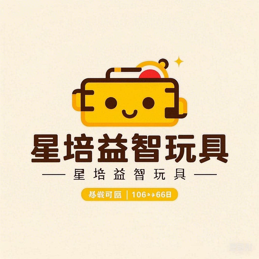 星培益智玩具