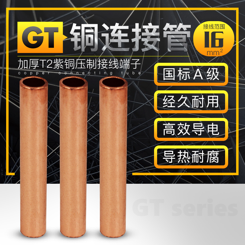 GT wiring copper connection tube 16 square mm butt intermediate cable wire copper tube through-hole copper terminal
