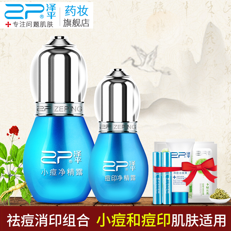 泽平祛痘消闭口粉刺精华淡化痘印痘痕修护受损肌肤精华露组合装