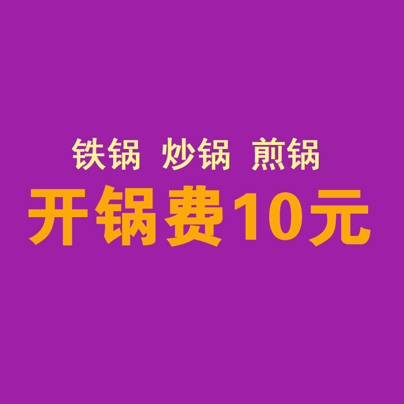 Iron pot wok Frying pan Soup pot Opening cost Opening cost