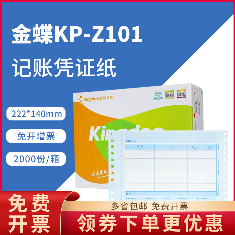 Original KP-Z101 Kingdee needle-type amount bookkeeping voucher printing paper accounting account set account book KPZ101