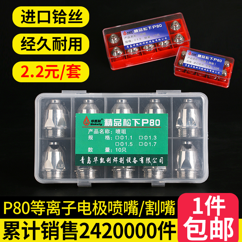 P80A plasma nozzle electrode nozzle nozzle nozzle cutting gun Panasonic LGK100 120 plasma cutting machine accessories