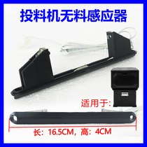 Fish pond feeder sensor Jin Gongzhong fishing brand Huiyu Xingtong Wei Tong use feeding machine without material sensor accessories