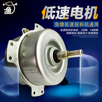 Fish pond feeder motor low speed 120W Jin Gongzhong fishing brand Huiyu Xing Tongwei feed bait machine motor accessories