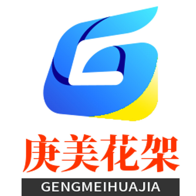 庚美花架企业店
