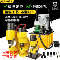 Electric hydraulic punching machine Angle iron angle steel Copper aluminum row punching machine Portable processing channel steel hole opener Small