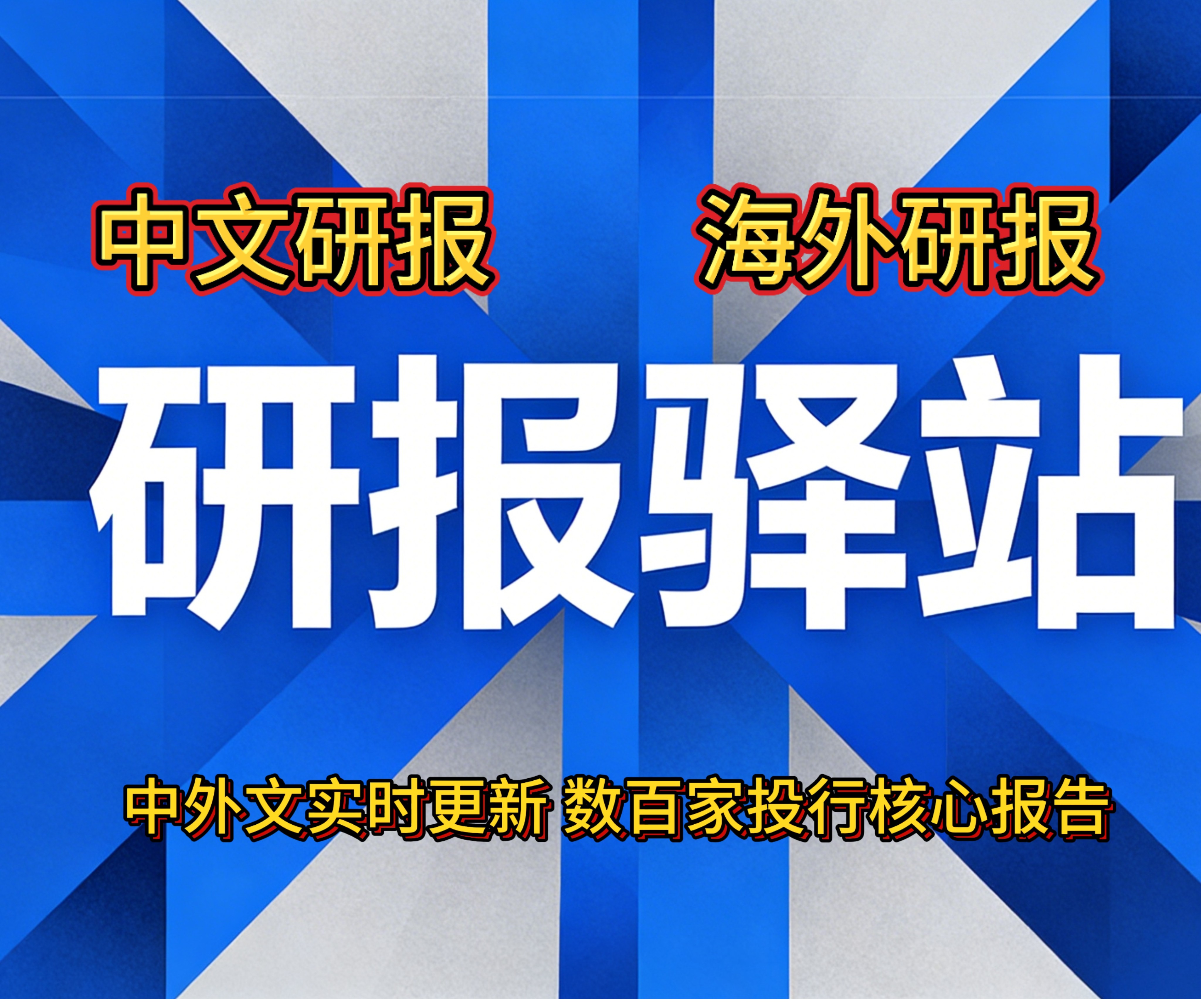 中外文实时研报