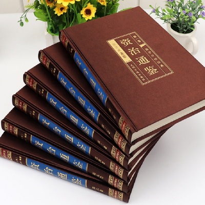 资治通鉴全集正版白话文书籍二十四史