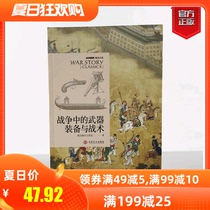 (Genuine spot) Selected collection of war Classics:weapons equipment and tactics in war refers to the text