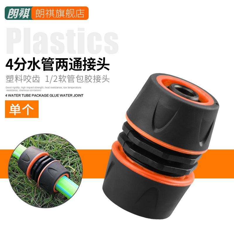 Langqi hose quick-connect garden water pipe 4-point extension two-way plastic two-way repair joint connection extension