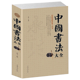 《中国书法大全》大开本 350页 券后9.9元包邮