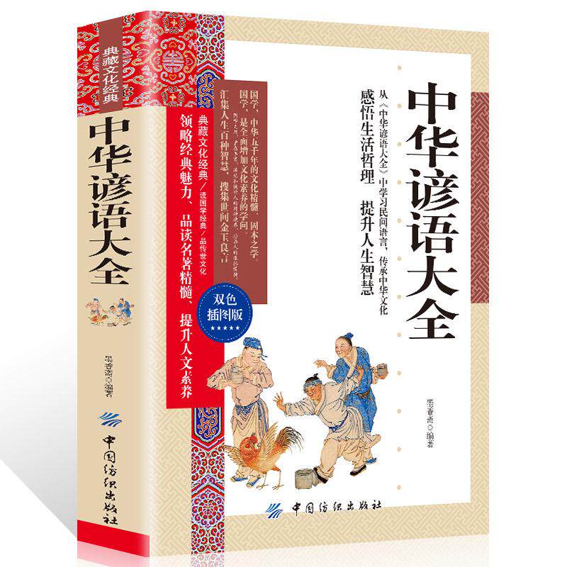 35任选5本典藏文化经典双色插图版中华谚语大全语文学习民间语言传承