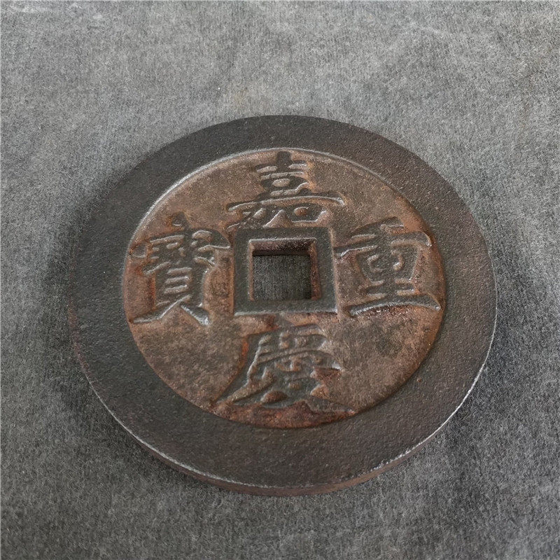 Antique Ancient Play Hot Selling Collection Old Iron Money Jiaqing Rebao Town Library Money Workmanship Delicacy Xiangya