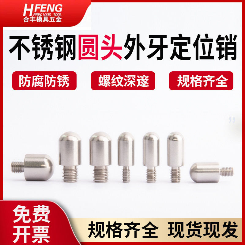 圆头外牙销钉不锈钢外螺纹圆头定位柱M3/M4/M5/M6非标定做