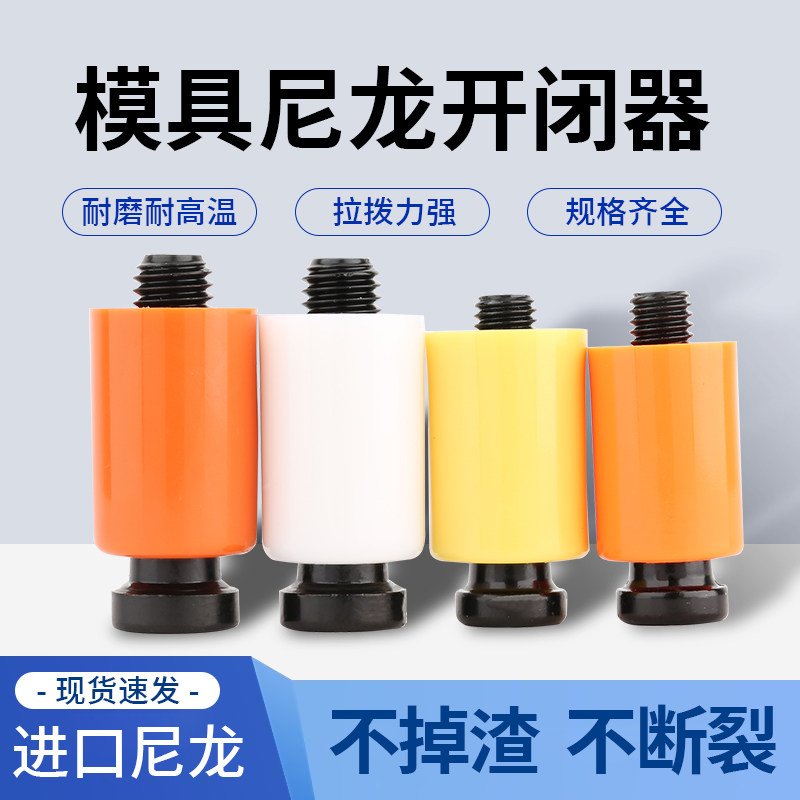 模具开闭器进口耐高温尼龙拉钩排气耐磨胶塞螺丝树脂尼龙锁扣盒装