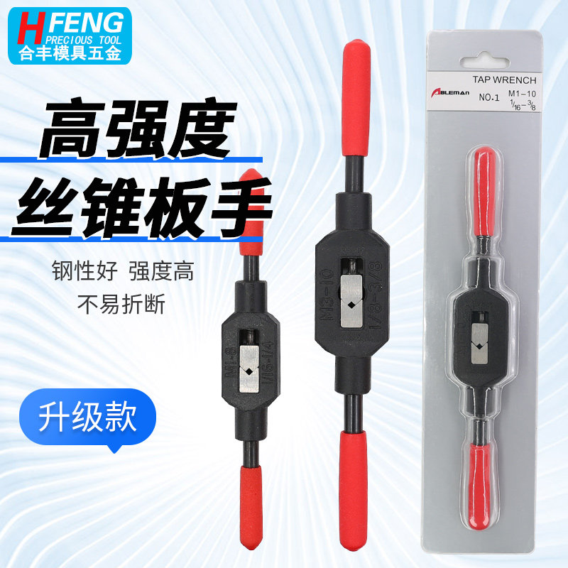 手动丝锥扳手可调式丝攻 攻牙铰手t型攻丝夹头绞手全钢杠夹具工具