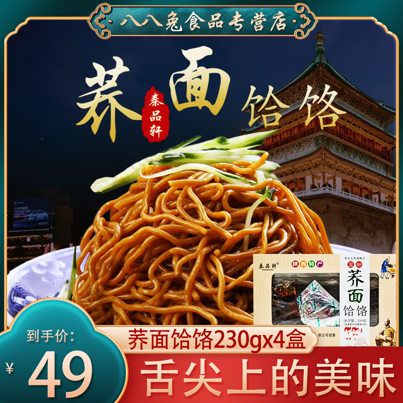 Qin Pinxuan buckwheat noodles Buckwheat Noodles 230g * 4 boxes Shaanxi Noodles Buckwheat Noodle buckwheat noodles Noodle Noodle Xi'an Special Local Featured Snacks