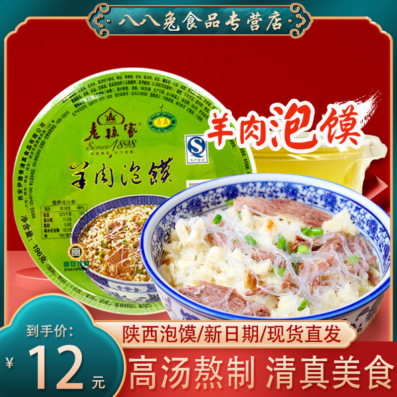 Old Sun Home Lamb Bun 196g Bowl Loaded Shaanxi Teater Xi'an Back to the Mind Street Snack Halal Bubble 5 copies