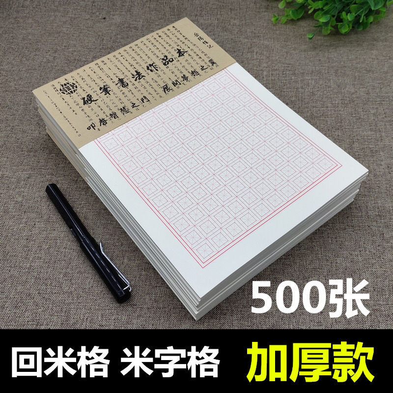 Back to MiG hard pen calligraphy paper Mi character grid practice calligraphy primary school students pen children's pencil back to the palace grid special paper