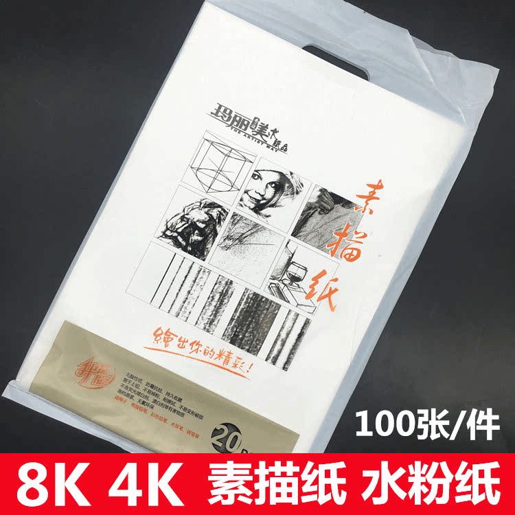 100 Marie sketch paper 8 open 4K lead painting paper 160 grams thicker painting paper fine art painting paper