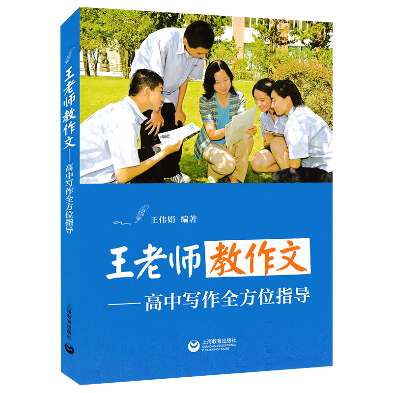 王老师教作文高中写作全方位指导高中生语文作文课外阅读复习辅导资料高考高中适用作文素材提高写作技巧书籍 王老师教作文高中写作全方位指导高中生语文作文课外阅读复习辅导资料高考高中适用作文素材提高写作技巧书籍