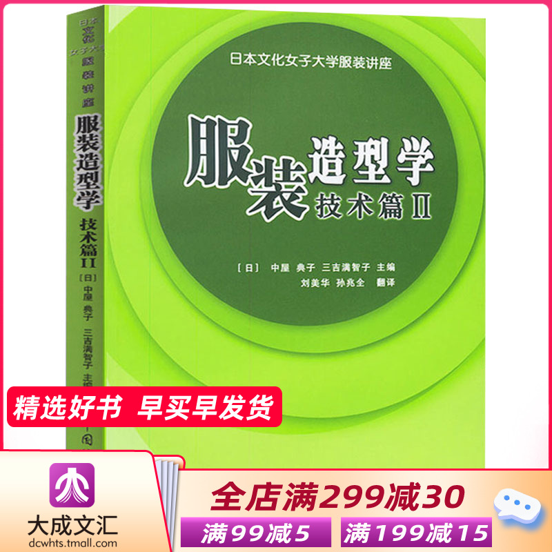 正版服裝造型學技術篇2 日本文化女子大學服裝講座系列日式文化服飾設計縫製原理工藝服裝設計裁剪書籍教程服裝專業院校推薦 正版服裝造型學技術篇2 日本文化女子大學服裝講座系列日式文化服飾設計縫製原理工藝服裝設計裁剪書籍教程服裝專業院校推薦