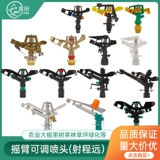 4 -точка спрей ирригационное газон 6 -точечный распылительный пистолет 360 -Degree Вращение ирригация Автоматическое охлаждение сельскохозяйственное распылитель рычага Рукока
