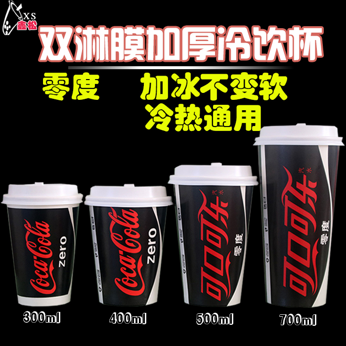 Disposable cola cup paper cup thickened black zero degree Coca-Cola cup with lid drink cup 500 700ml