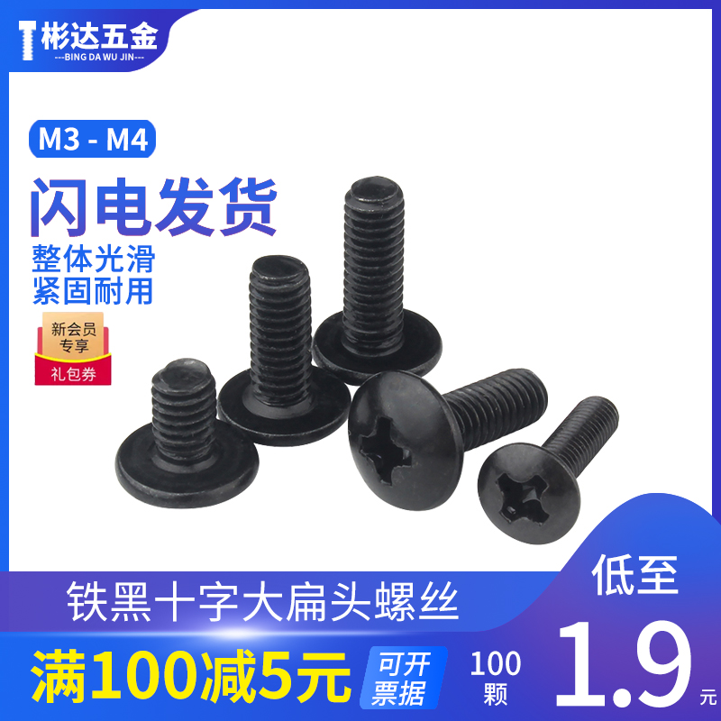 Iron Black Large Flat Head Screw Round Head Mushroom Head Cross Slot Machine Wire Screws TM Semicircle Head Umbrella Head Bolt M3M4