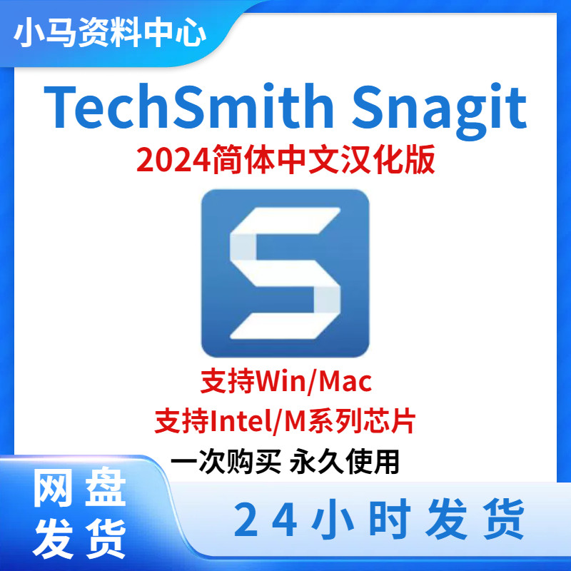 TechSmith Snagit for Mac/Win 2024 中文版 优秀的屏幕截图工具